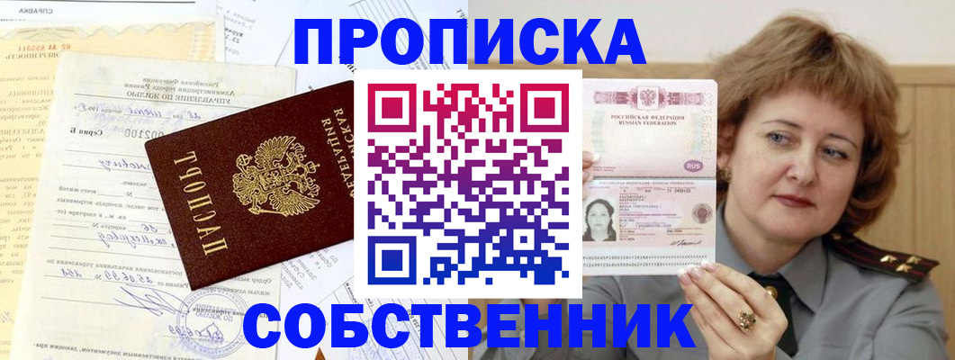 прописка от собственника в Будённовске